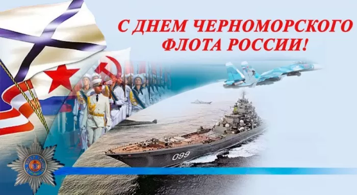 Картинки с Днем Черноморского флота. С Днем черноморского флота - картинки с пожеланиями 