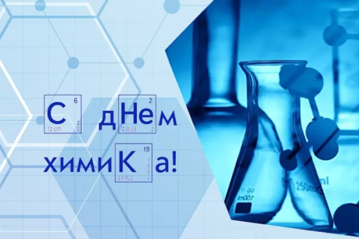 Картинки с Днем Химика. С Днем Химика - картинки с пожеланиями