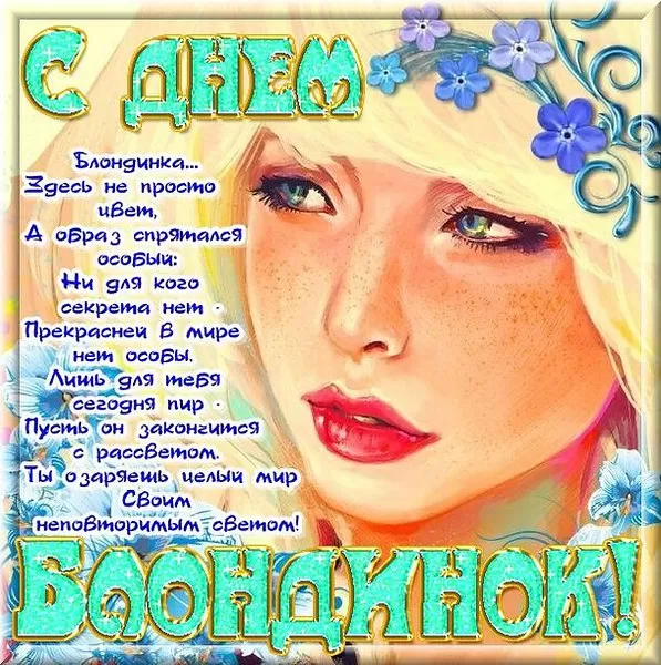 Открытки с Днем блондинок. С Денм блондинок - открытки с поздравлениями