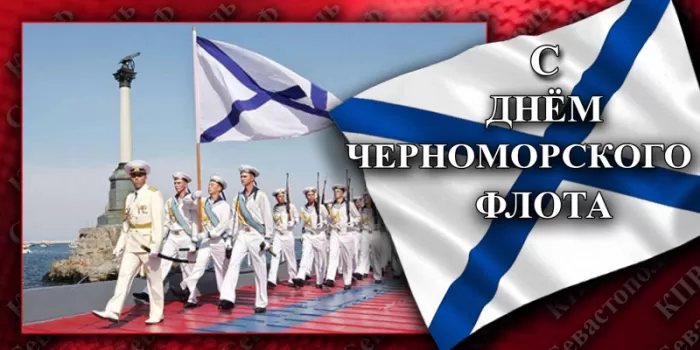 Картинки с Днем Черноморского флота. С Днем черноморского флота - картинки с пожеланиями 