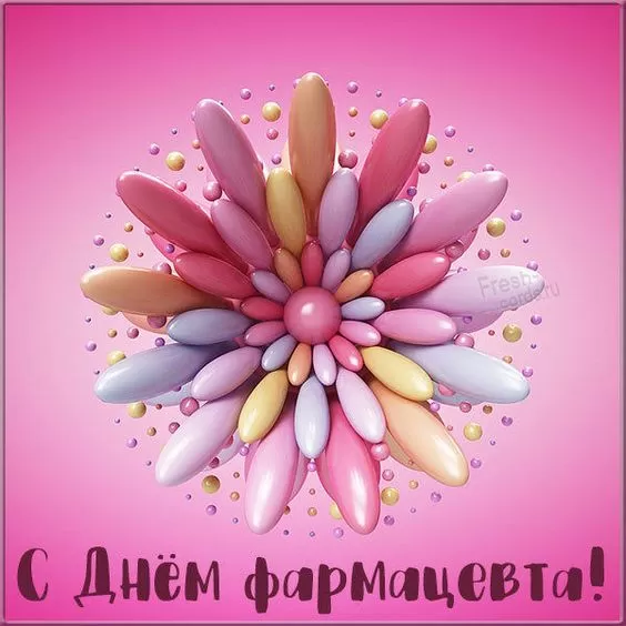 Открытки на День фармацевта . Картинки с Днем фармацевта 