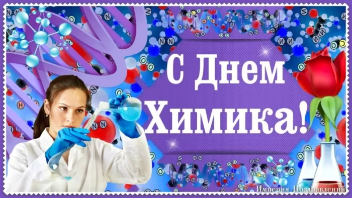 Картинки с Днем Химика. С Днем Химика - картинки с пожеланиями