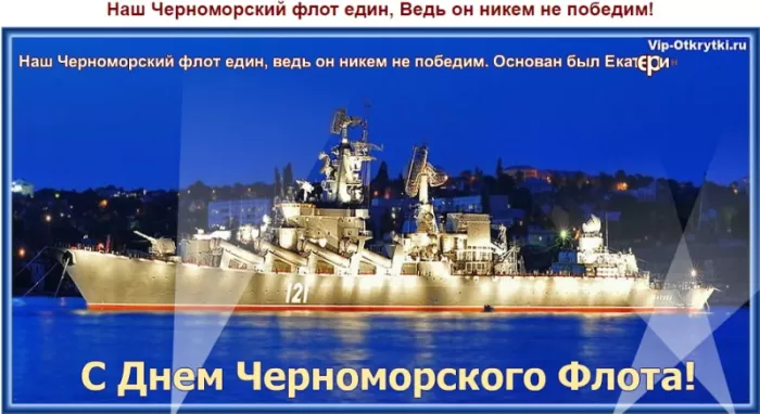 Картинки с Днем Черноморского флота. С Днем черноморского флота - картинки с пожеланиями 