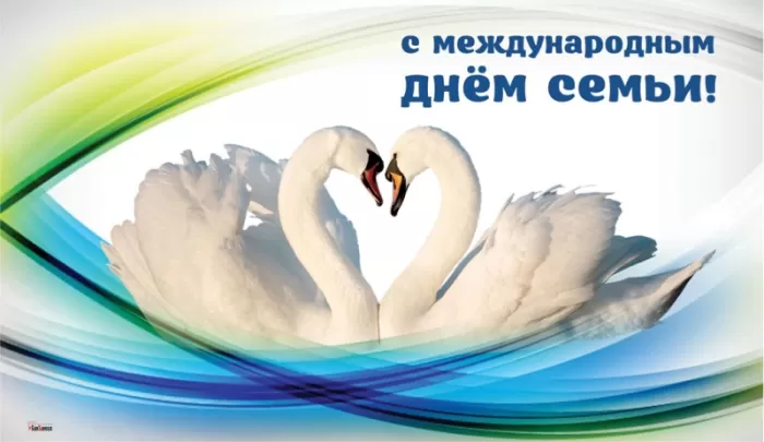 Открытки на Международный День Семьи. Международный День Семьи - открытки с пожеланиями