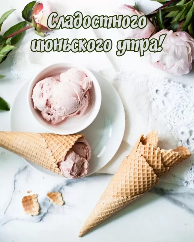Картинки и открытки с добрым июньским утром . Картинки с добрым июньским утром 