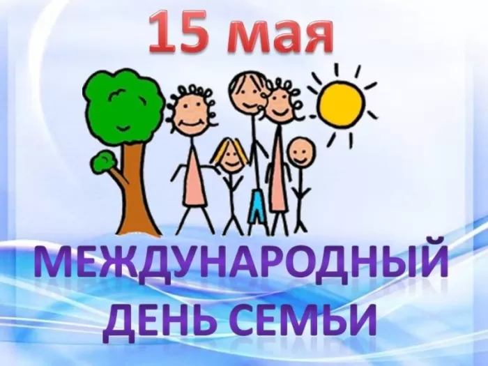 Открытки на Международный День Семьи. Международный День Семьи - открытки с пожеланиями