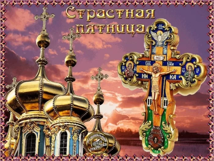 Картинки Страстная (Великая) Пятница. Страстная Пятница - картинки с надписями 