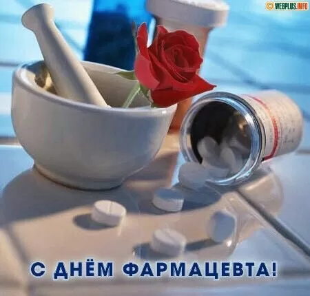 Открытки на День фармацевта . Картинки с Днем фармацевта 