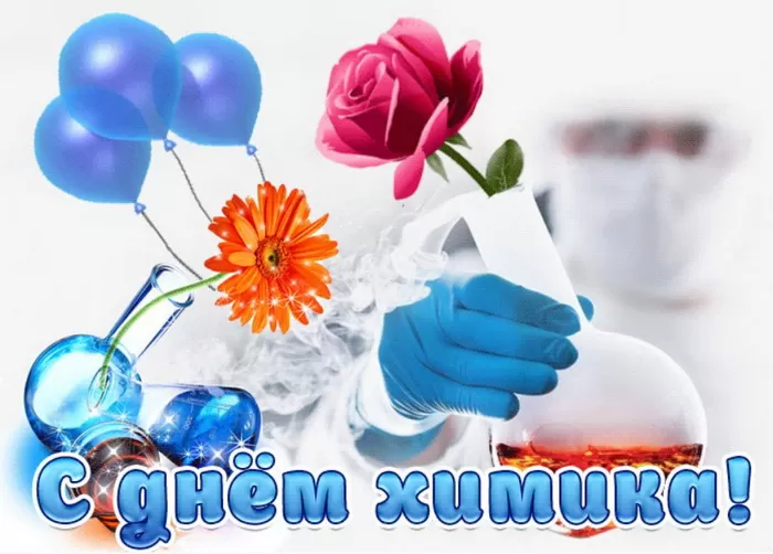 Картинки с Днем Химика. С Днем Химика - картинки с пожеланиями