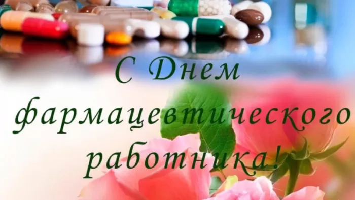 Открытки на День фармацевта . Картинки с Днем фармацевта 
