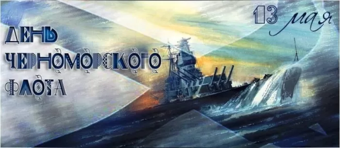Картинки с Днем Черноморского флота. С Днем черноморского флота - картинки с пожеланиями 