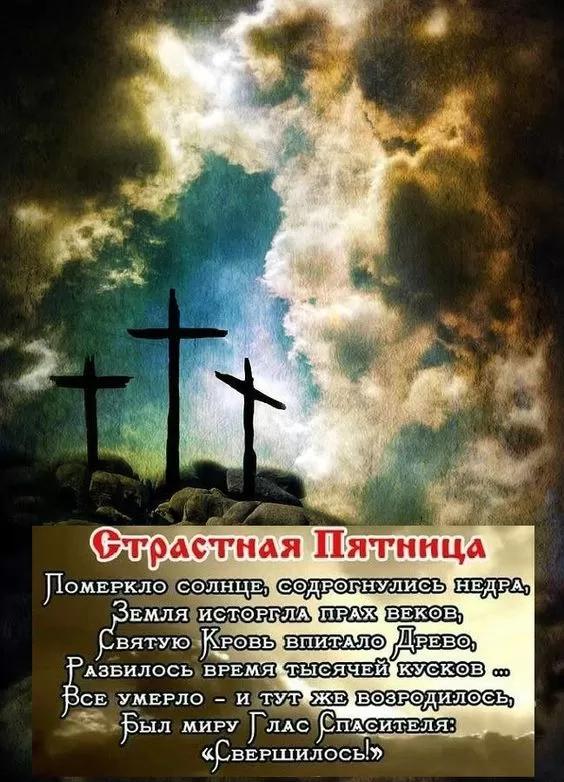 Картинки Страстная (Великая) Пятница. Картинки Страстная Пятница