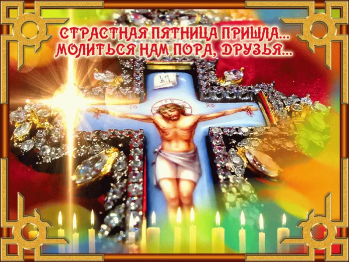 Картинки Страстная (Великая) Пятница. Страстная Пятница - картинки с надписями 