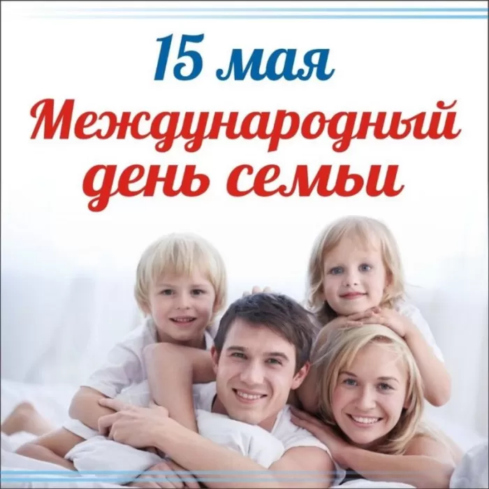 Открытки на Международный День Семьи. Международный День Семьи - открытки с пожеланиями