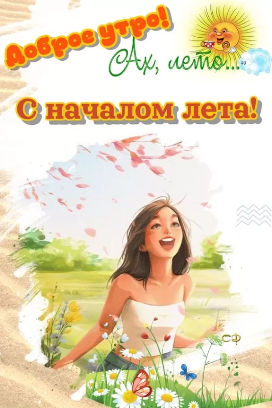 Картинки с Добрым летним утром. С Добрым летним утром - картинки с пожеланиями