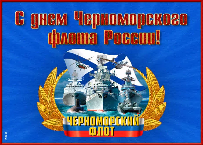 Картинки с Днем Черноморского флота. С Днем черноморского флота - картинки с пожеланиями 