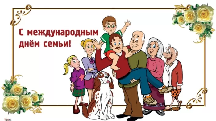 Открытки на Международный День Семьи. Международный День Семьи - открытки с пожеланиями