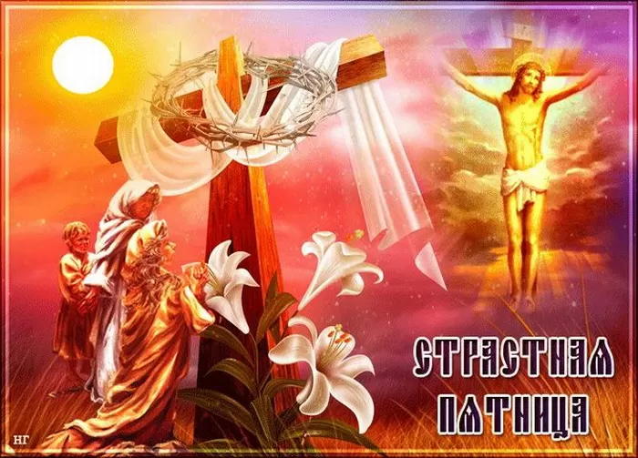Картинки Страстная (Великая) Пятница. Страстная Пятница - картинки с надписями 
