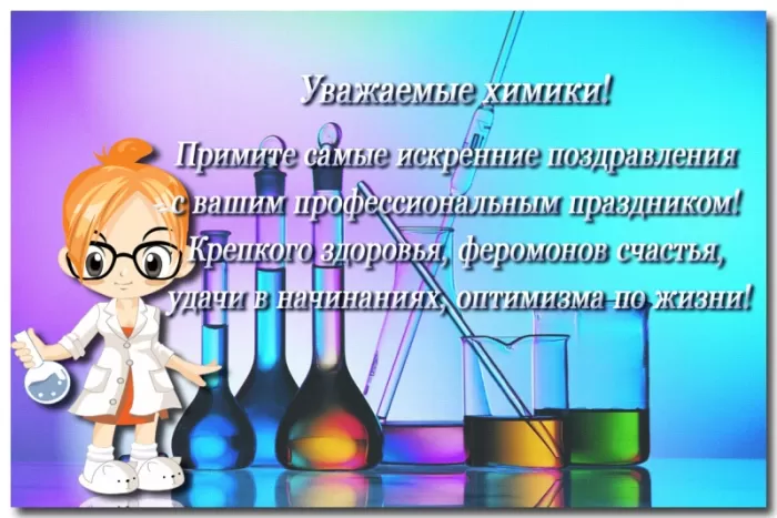 Картинки с Днем Химика. Прикольные картинки с Днем Химика
