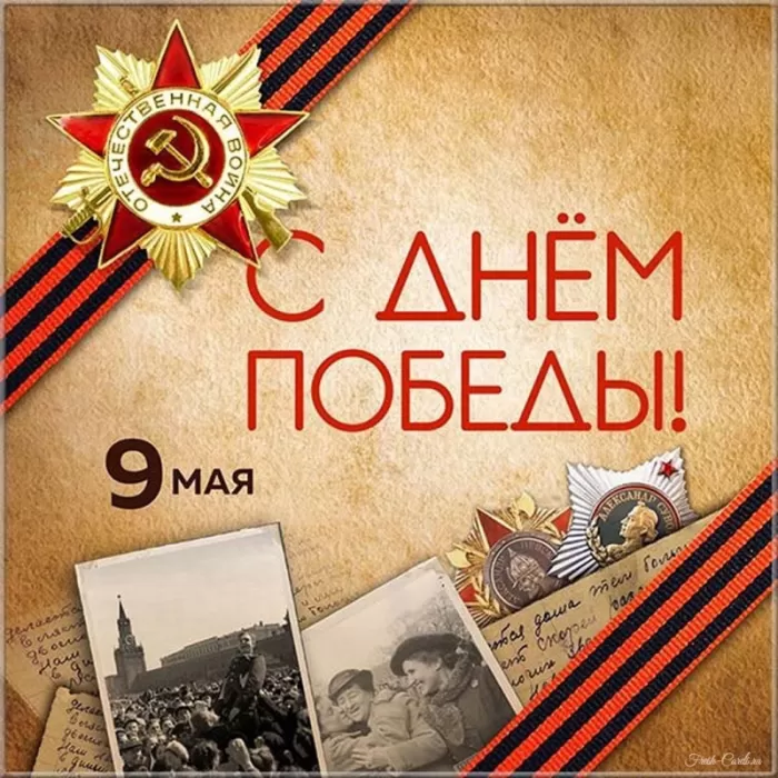 Открытки с Днем Победы. Открытки с поздравлениями на День Победы