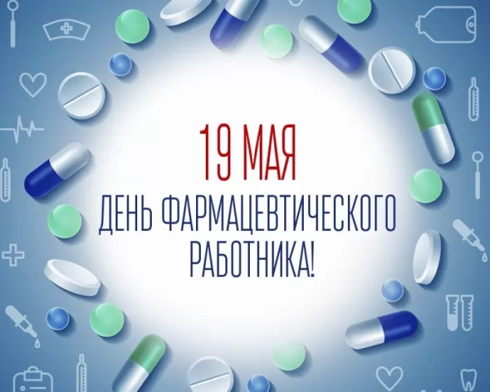 Открытки на День фармацевта . Картинки с Днем фармацевта 