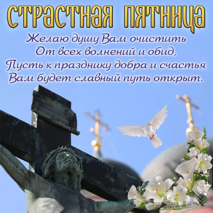Картинки Страстная (Великая) Пятница. Страстная Пятница - картинки с надписями 