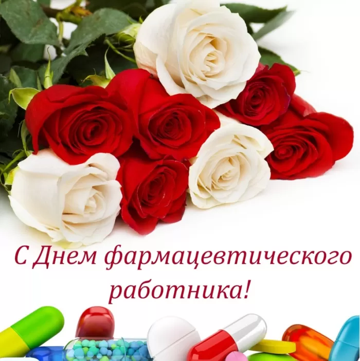 Открытки на День фармацевта . Картинки с Днем фармацевта 