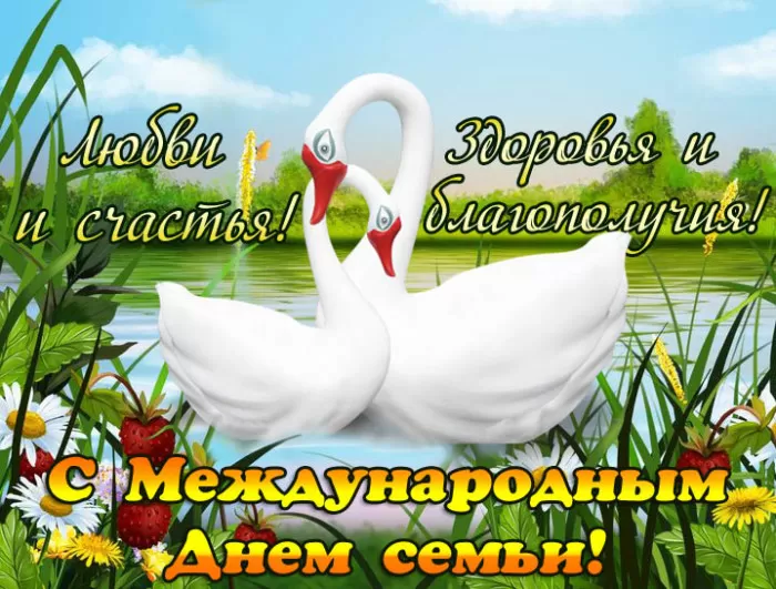 Открытки на Международный День Семьи. Международный День Семьи - открытки с пожеланиями