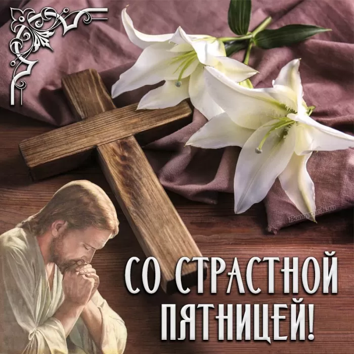 Картинки Страстная (Великая) Пятница. Страстная Пятница - картинки с надписями 