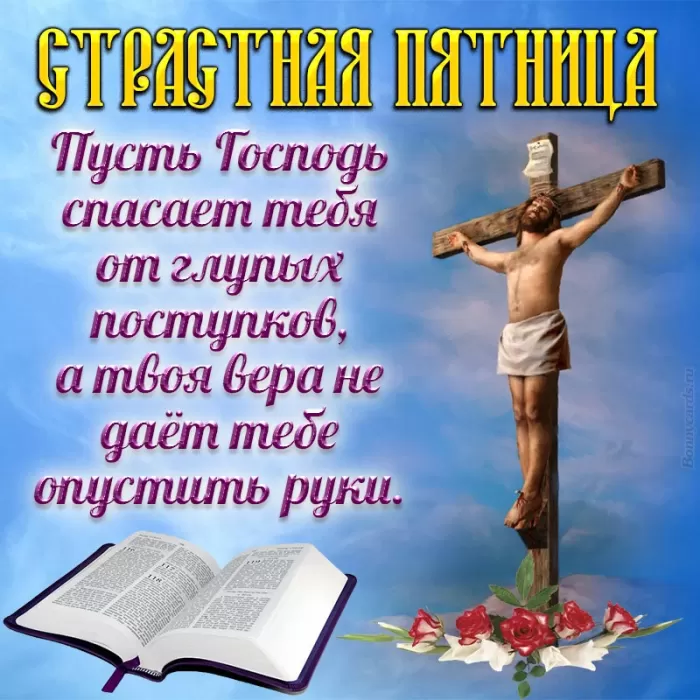Картинки Страстная (Великая) Пятница. Страстная Пятница - картинки с надписями 