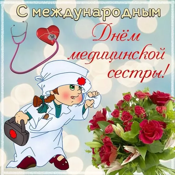 Открытки и картинки с Днем медицинской сестры. Прикольные картинки с Днем медсестры