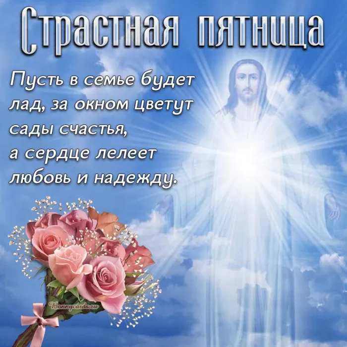 Картинки Страстная (Великая) Пятница. Страстная Пятница - картинки с надписями 
