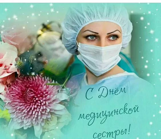 Открытки и картинки с Днем медицинской сестры. Красивые картинки с Днем медсестры