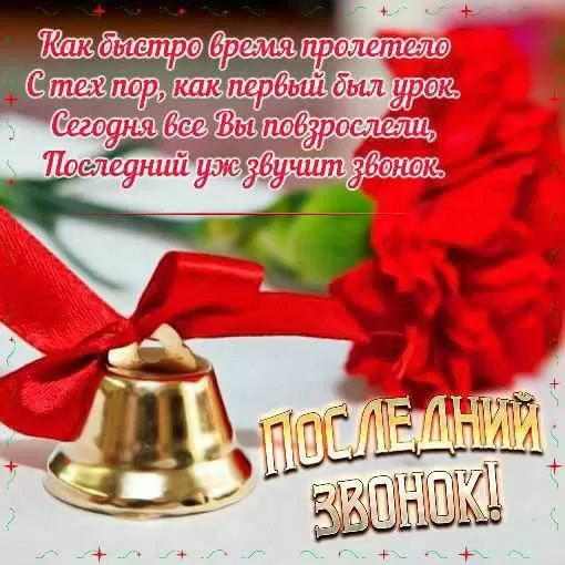 Открытки с последним звонком . Красивые картинки на последний звонок