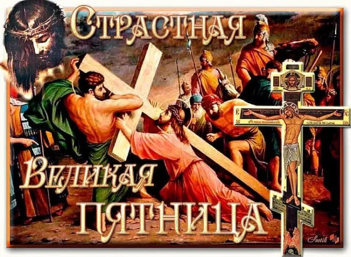 Картинки Страстная (Великая) Пятница. Страстная Пятница - картинки с надписями 