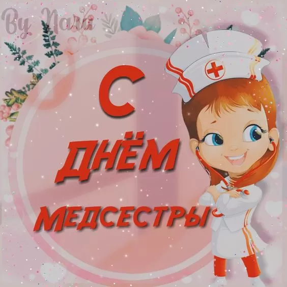 Открытки и картинки с Днем медицинской сестры. Прикольные картинки с Днем медсестры