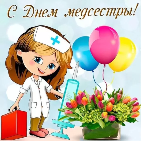 Открытки и картинки с Днем медицинской сестры. Прикольные картинки с Днем медсестры