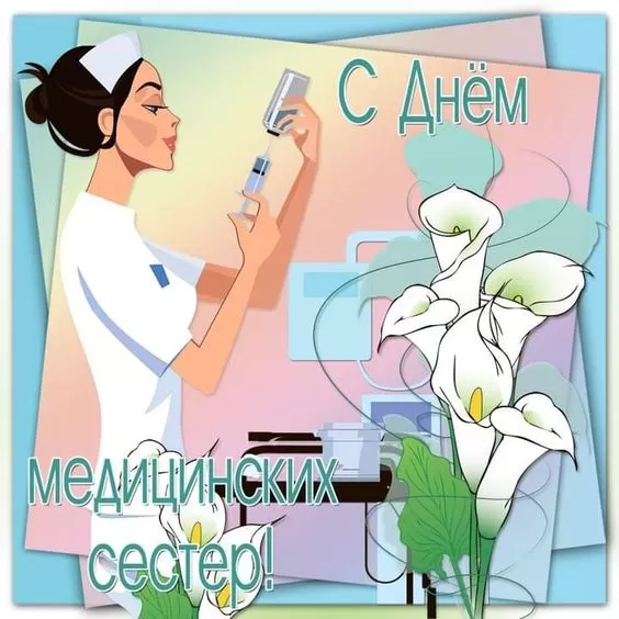 Открытки и картинки с Днем медицинской сестры. Прикольные картинки с Днем медсестры