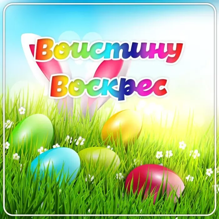 Картинки Воистину Воскресе . Красивые картинки Воистину Воскресе 
