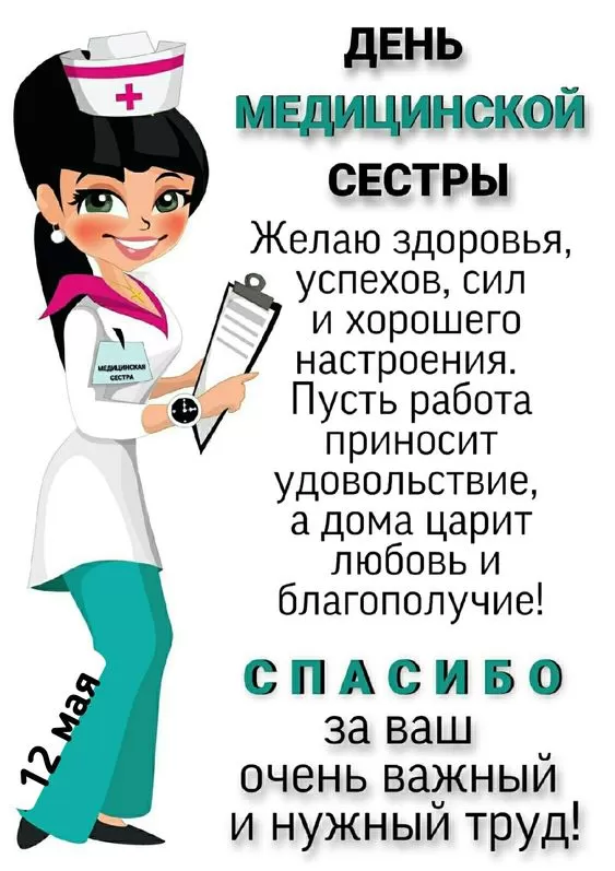 Открытки и картинки с Днем медицинской сестры. Красивые картинки с Днем медсестры