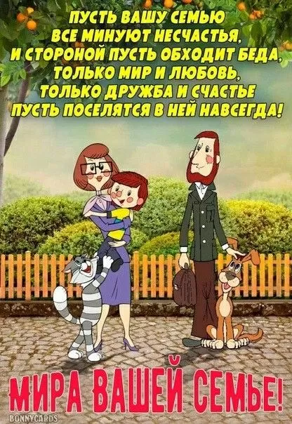 Открытки на Международный День Семьи. Открытки с Международным Днем Семьи