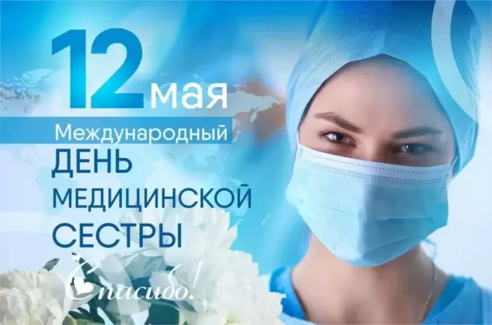 Открытки и картинки с Днем медицинской сестры. Красивые картинки с Днем медсестры