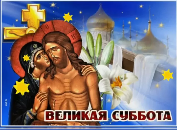 Картинки с Великой Субботой. Картинки с Великой Субботой
