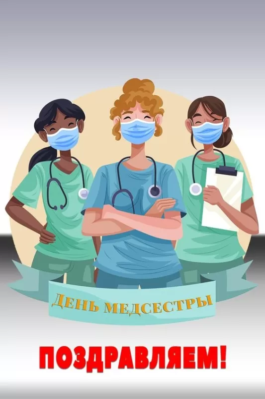 Открытки и картинки с Днем медицинской сестры. Красивые картинки с Днем медсестры