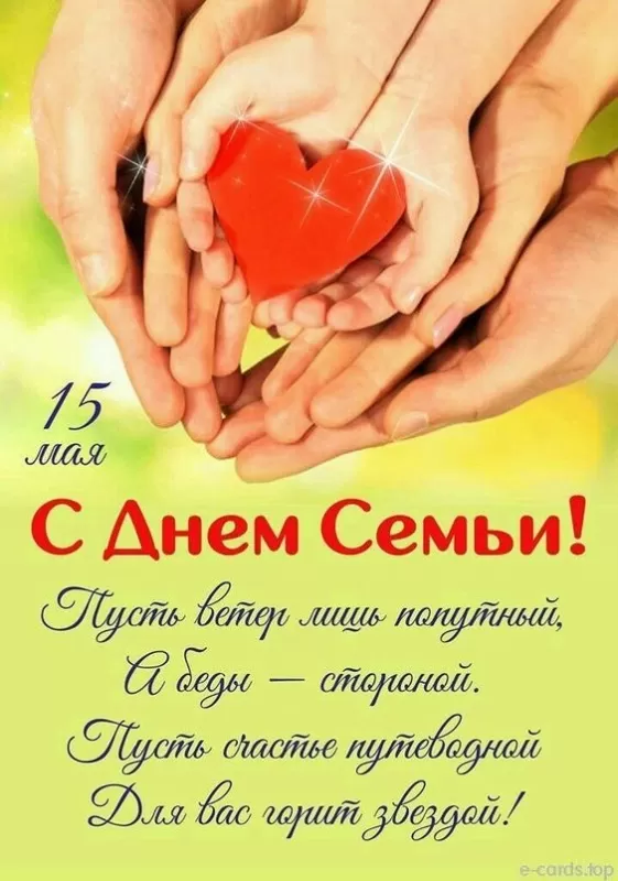 Открытки на Международный День Семьи. Открытки с Международным Днем Семьи