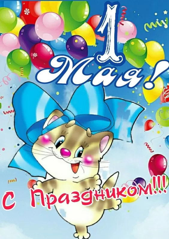 Прикольные картинки с Первомаем. Картинки с Первомаем прикольные и красивые