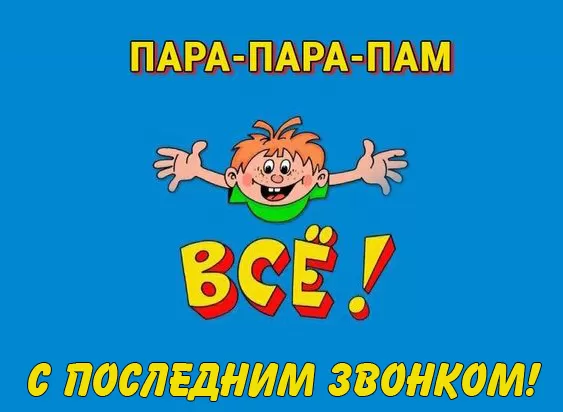 Открытки с последним звонком