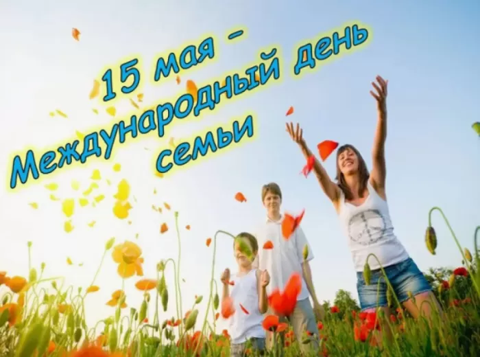 Открытки на Международный День Семьи. Международный День Семьи - открытки с пожеланиями