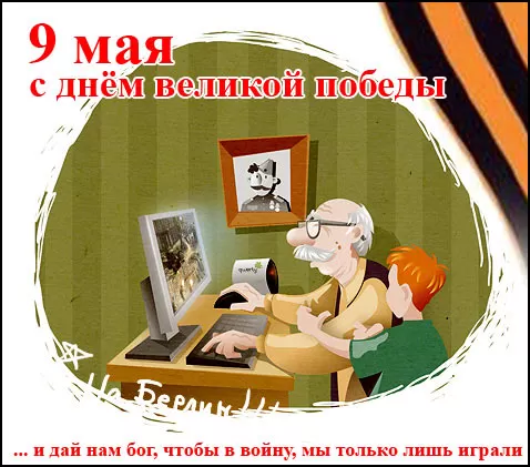 Красивые картинки на 9 мая . Прикольные картинки с Днем Победы