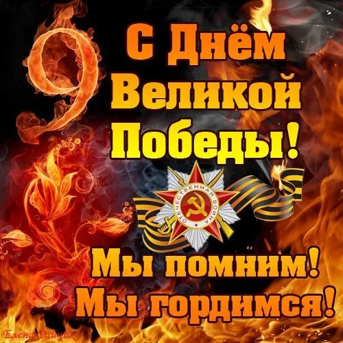 Красивые картинки на 9 мая . Прикольные картинки с Днем Победы